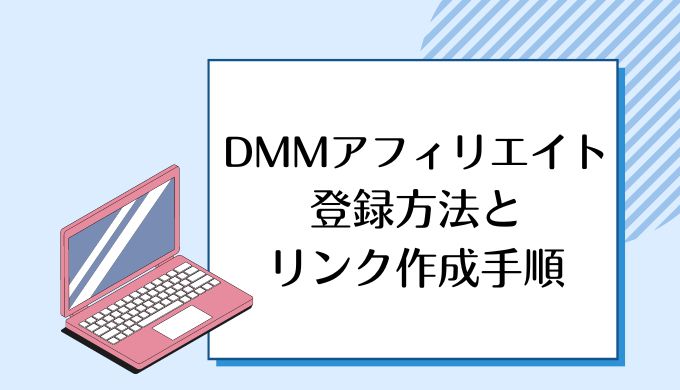 DMMアフィリエイト登録方法とリンク作成手順